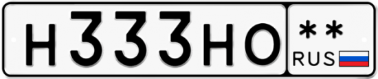 Автомобильный номер Н333НО  ** 
        
