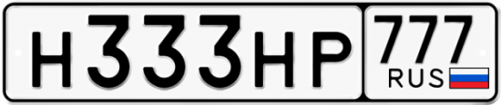 Автомобильный номер Н333НР 777