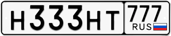Автомобильный номер Н333НТ 777