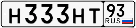 Автомобильный номер Н333НТ 93