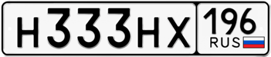 Автомобильный номер Н333НХ 196