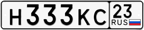 Автомобильный номер Н333КС 23