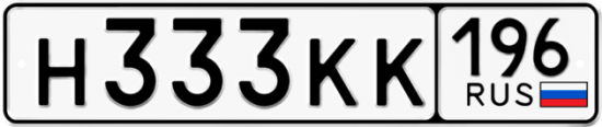 Автомобильный номер Н333КК 196