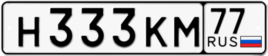 Автомобильный номер Н333КМ 77
