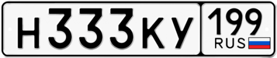 Автомобильный номер Н333КУ 199