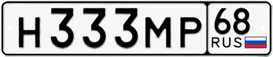 Автомобильный номер Н333МР 68