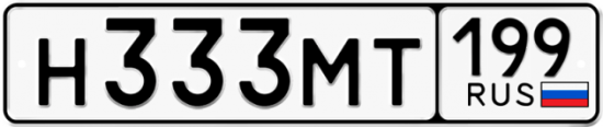 Автомобильный номер Н333МТ 199
