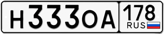 Автомобильный номер Н333ОА 178