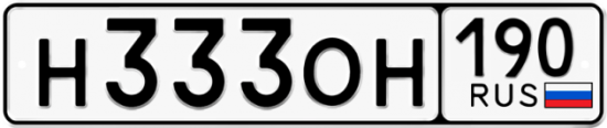Автомобильный номер Н333ОН 190