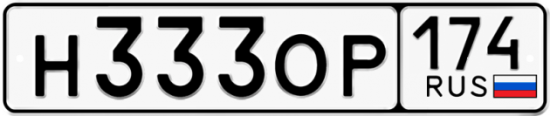 Автомобильный номер Н333ОР 174