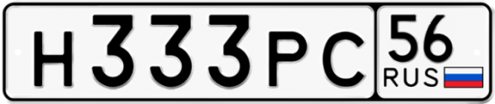 Автомобильный номер Н333РС 56