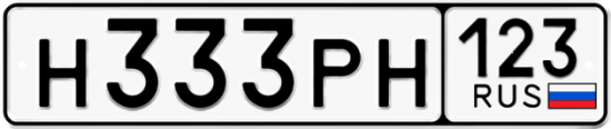 Автомобильный номер Н333РН 123