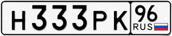 Купить гос номер Н333РК 96
