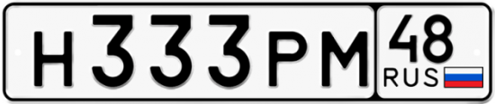 Автомобильный номер Н333РМ 48