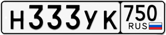 Купить гос номер Н333УК 750