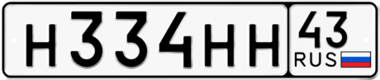 Автомобильный номер Н334НН 43