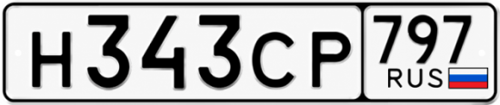 Купить гос номер Н343СР 797