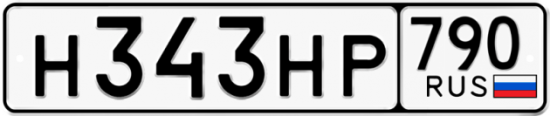 Автомобильный номер Н343НР 790