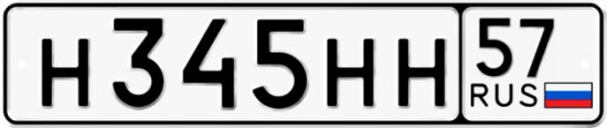 Автомобильный номер Н345НН 57