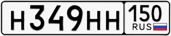 Автомобильный номер Н349НН 150