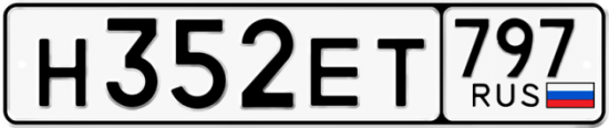 Автомобильный номер Н352ЕТ 797