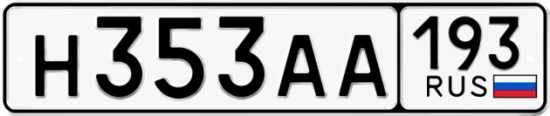 Автомобильный номер Н353АА 193