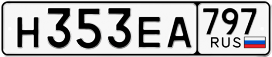 Автомобильный номер Н353ЕА 797