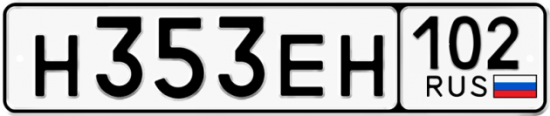 Автомобильный номер Н353ЕН 102