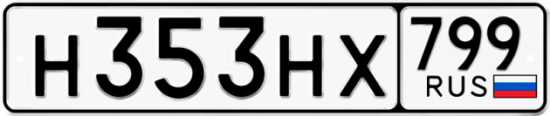 Автомобильный номер Н353НХ 799