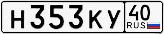 Автомобильный номер Н353КУ 40