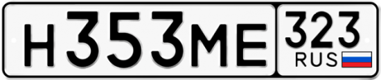 Автомобильный номер Н353МЕ 323