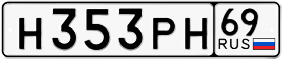 Автомобильный номер Н353РН 69