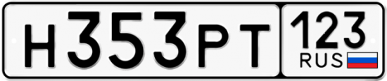 Автомобильный номер Н353РТ 123