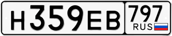 Автомобильный номер Н359ЕВ 797
