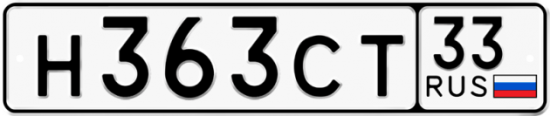 Автомобильный номер Н363СТ 33
