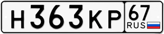 Автомобильный номер Н363КР 67
