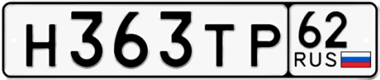 Автомобильный номер Н363ТР 62