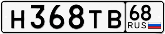 Автомобильный номер Н368ТВ 68