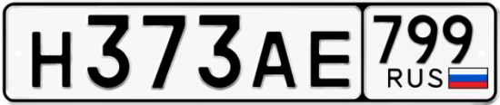 Автомобильный номер Н373АЕ 799