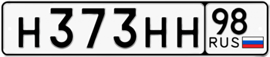 Автомобильный номер Н373НН 98