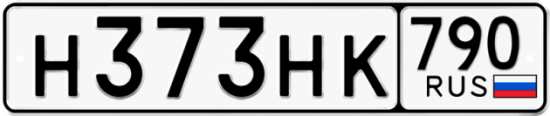 Автомобильный номер Н373НК 790
