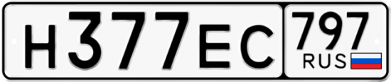 Автомобильный номер Н377ЕС 797
