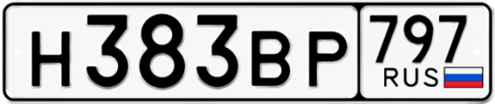 Автомобильный номер Н383ВР 797