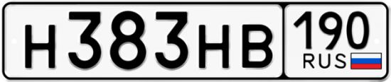 Автомобильный номер Н383НВ 190