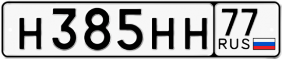 Автомобильный номер Н385НН 77