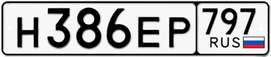Автомобильный номер Н386ЕР 797