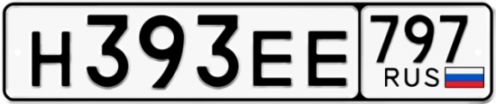 Автомобильный номер Н393ЕЕ 797