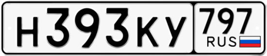 Автомобильный номер Н393КУ 797