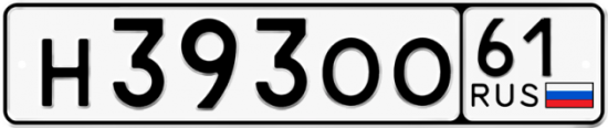 Автомобильный номер Н393ОО 61