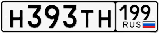 Автомобильный номер Н393ТН 199